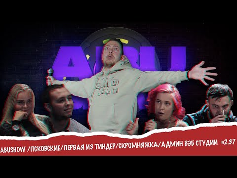 Видео: ABUSHOW /ПСКОВСКИЕ/ПЕРВАЯ ИЗ ТИНДЕР/СКРОМНЯЖКА/АДМИН ВЭБ СТУДИИ #2.37