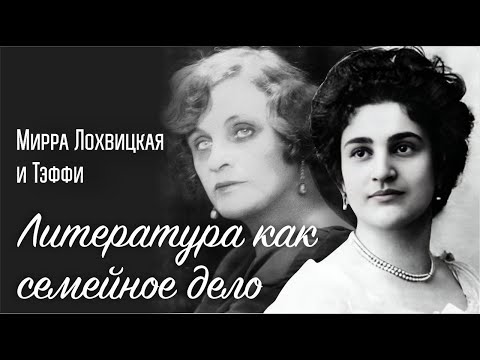 Видео: Литература как семейное дело | Мирра Лохвицкая и Тэффи