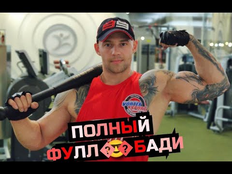 Видео: Тренировка фулл бади с гирями от Скифа