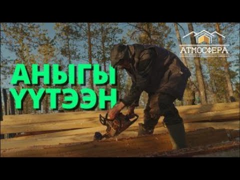 Видео: АНЫГЫ ҮҮТЭЭН - ТУТУУ 5 СЕРИЯ