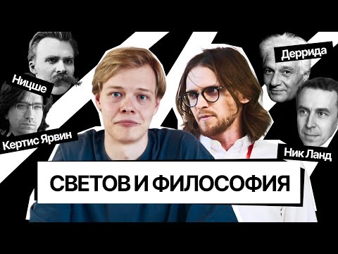 Видео: Философские пробелы Михаила Светова — деконструкция, Ницше и Темное Просвещение