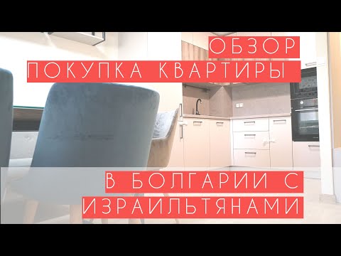 Видео: Недвижимость в Болгарии: история покупки с покупателями из Израиля. Обзор квартиры.