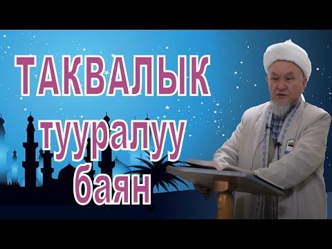 Видео: молдо Надыр устаз. Таквалык тууралуу сөз. Даават кыргызча. Баян.