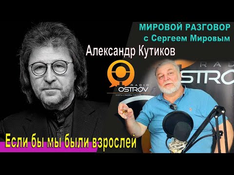 Видео: Мировой разговор. В гостях у Сергея Мирова Александр Кутиков
