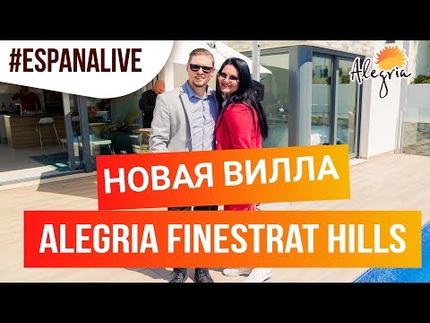 Видео: ALEGRIA FINESTRAT HILLS. ВИЛЛА В ИСПАНИИ. НОВОСТРОЙКИ В ИСПАНИИ (БЕНИДОРМ, ФИНЕСТРАТ)