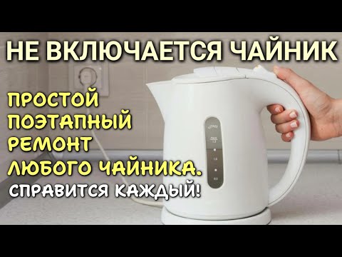 Видео: Чайник не включается - поэтапный ремонт любого чайника (сможет каждый)