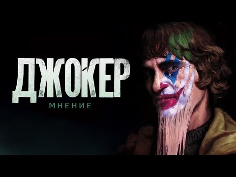 Видео: ЧТО ЗА... ДЖОКЕР?!