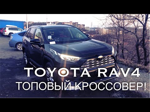 Видео: TOYOTA RAV4 😍 / ИЗ ЯПОНИИ ВО ВЛАДИВОСТОК 👍