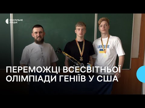 Видео: Двоє випускників з Луцька — переможці всесвітньої олімпіади геніїв у США