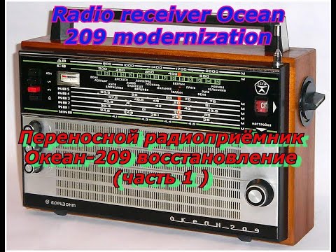 Видео: Переносной радиоприёмник Океан-209 восстановление (часть 1 )