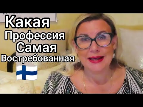 Видео: 6 Самых востребованных профессий. Почему вы никогда не останетесь безработным в Финляндии. Работа