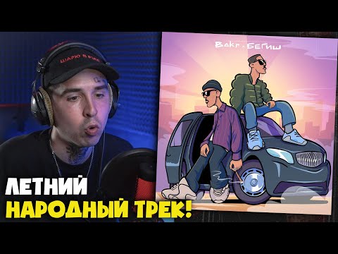 Видео: BAKR, БЕГИШ — TYTYN | Реакция и разбор от RapNews