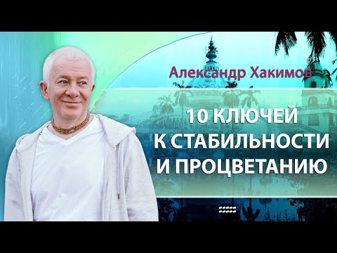 Видео: 10 ключей к стабильности и процветанию - Александр Хакимов