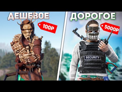 Видео: Заказал ОХРАННИКА! Дешевый vs Дорогой в Rust Раст