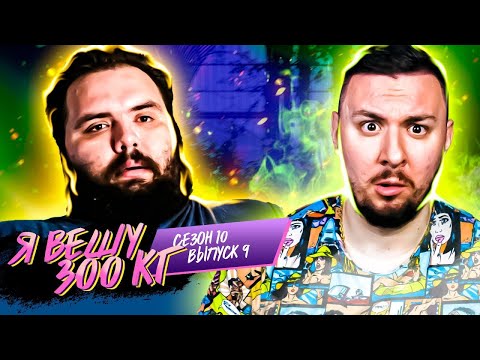 Видео: Я вешу 300 кг ► 9 выпуск   10 сезон ► Лукас Хигдон