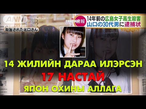 Видео: Арван дөрвөн жилийн дараа илэрсэн 17 настай Япон охины аллага