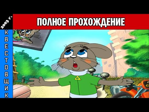 Видео: Ну, Погоди! Выпуск 3: Песня для зайца Полное Прохождение