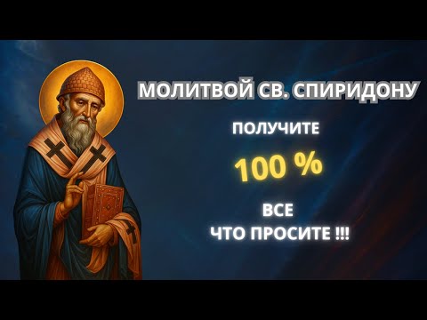 Видео: 2 ОЧЕНЬ СИЛЬНЫЕ МОЛИТВЫ СВ. СПИРИДОНУ. МОЛИТЕСЬ, ПОЛУЧИТЕ ВСЕ!