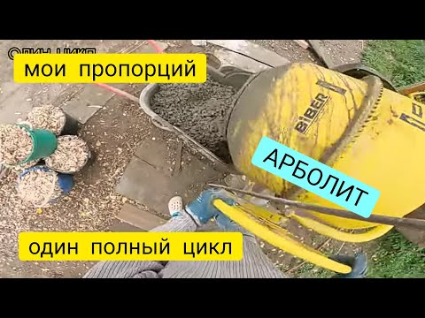 Видео: Опилкобетон (арболит) пропорций, один полный цикл замеса,#опилкобетон#арболит#пропорций#одинцикл