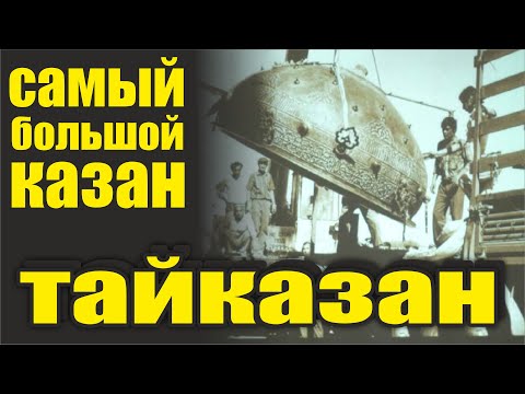 Видео: ТайКазан: Самый Большой Казан! 🔥🏺 История города Карнак — Удивительные Тайны и Легенды! 🚀✨