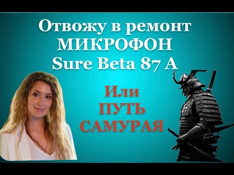 Видео: Микрофон нужно сдать в музыкальный сервис.