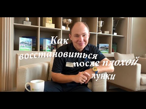 Видео: Q&A SamsonovGolf: как восстановиться после плохой лунки?