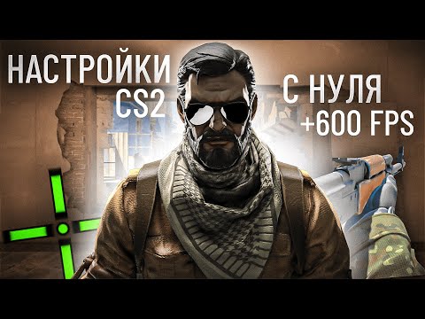Видео: ВСЕ О НАСТРОЙКАХ В CS2 ЗА 10 МИНУТ С ПОЛНОГО НУЛЯ / СЕНСА /  РАЗРЕШЕНИЕ / FPS