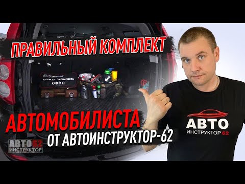 Видео: Правильный комплект автомобилиста от Автоинструктор-62.