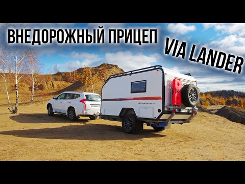 Видео: Внедорожный прицеп VIA LANDER производства АНВИР.