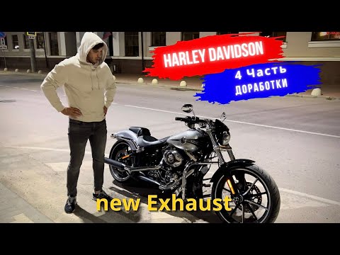 Видео: 4 Часть. Доработки Harley Davidson выхлоп Rinehart 3" slip-on