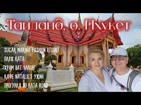 Видео: Sugar Marina Fashion Resort Пляж Ката Храм Ват Чалонг Кафе Natalie's ужин Прогулка по Kata Road