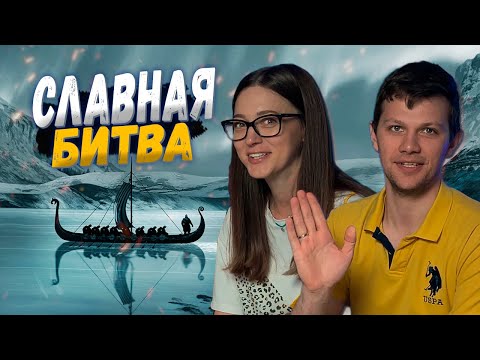 Видео: ВИКИНГСКИЙ ЗАХВАТ | Кровь и Ярость | Играем в настольную игру