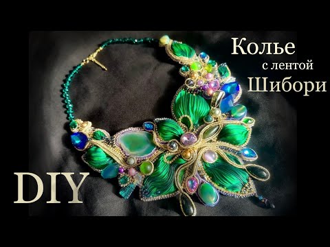 Видео: Сутажное колье с лентой Шибори