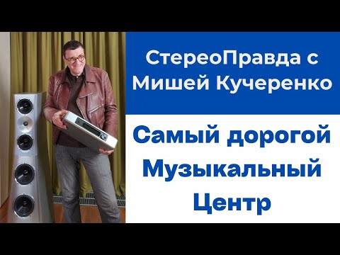 Видео: СтереоПравда С Мишей Кучеренко. Самый дорогой в мире музыкальный центр от YG Acoustics