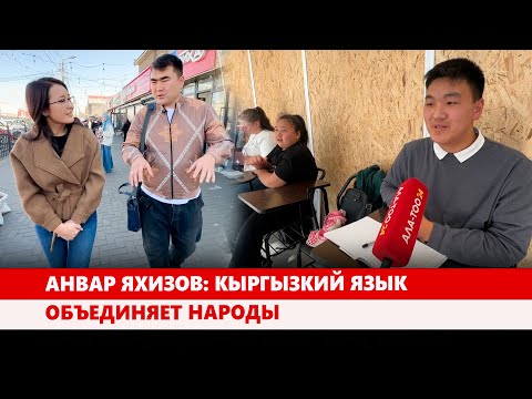 Видео: Анвар Яхизов: Кыргызкий язык объединяет народы