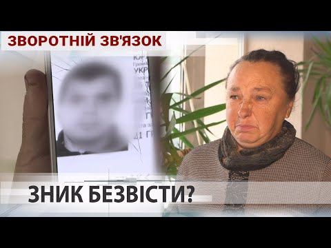 Видео: Більше тижня мати шукала сина після його запрошення на ВЛК