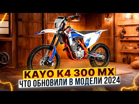 Видео: KAYO K4 300 MX - долгожданное обновление известного эндуро-мотоцикла / Обзор мотоцикла