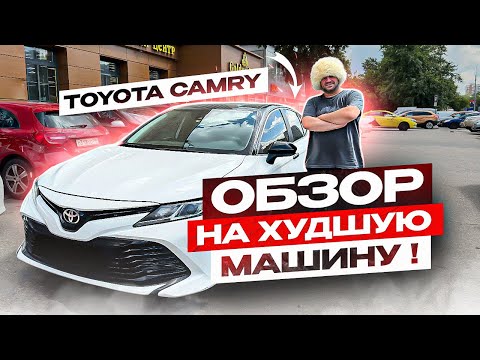 Видео: И вы называете это НОРМАЛЬНОЙ МАШИНОЙ?! Toyota Camry.