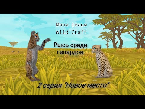 Видео: Мини фильм "Рысь среди гепардов" 2 серия "Новое место"