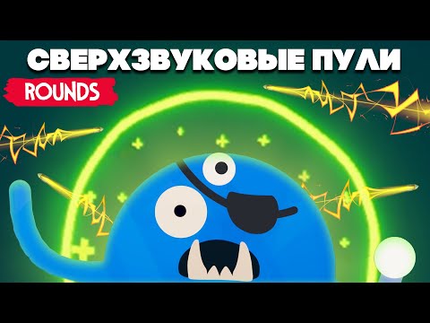 Видео: СВЕРХЗВУКОВЫЕ ПУЛИ в УГАРНОЙ ДУЭЛИ ♦ ROUNDS