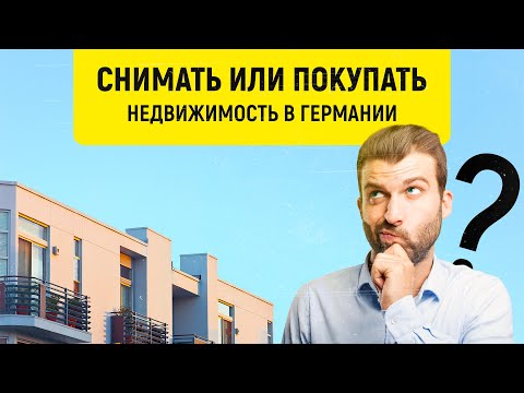 Видео: СНИМАТЬ ИЛИ ПОКУПАТЬ НЕДВИЖИМОСТЬ В ГЕРМАНИИ? Что выгоднее?