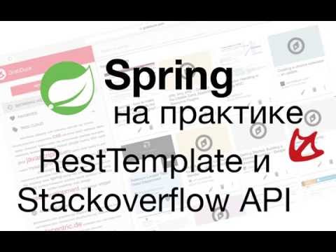 Видео: Spring на практике - RestTemplate и Stackoverflow API