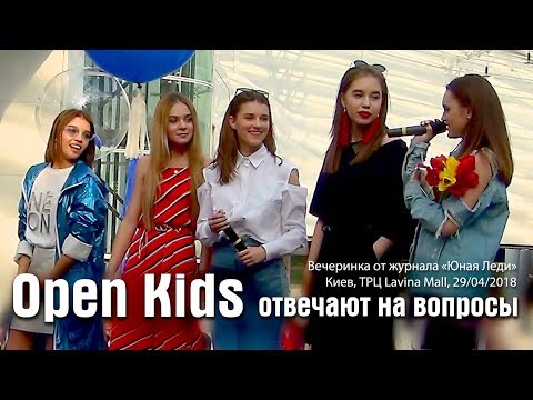 Видео: Open Kids отвечают на вопросы. Киев, ТРЦ Lavina Mall, Киев, 29.04.2018.