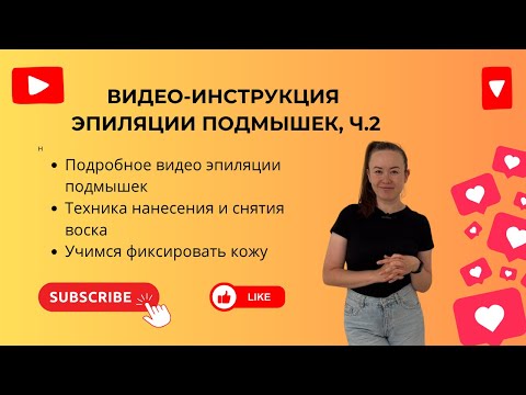 Видео: ВИДЕО УРОК по удалению волос на подмышках, Ч.2