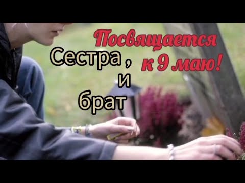 Видео: Пою Сестра, и брат Посвящается к 9 маю!Автор стихи Мэри Сказ Музыка 🎶👏💗