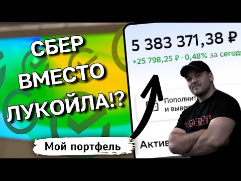 Видео: Если не Лукойл, то кто? Сможет ли СБЕР стать новым королём дивидендов?