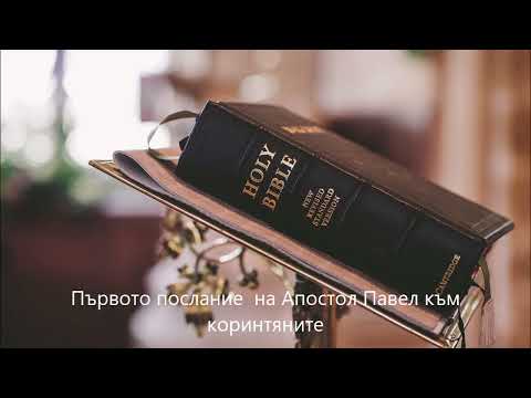 Видео: Първото послание на Апостол Павел към коринтяните