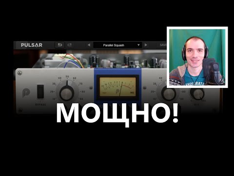 Видео: Компрессор Pulsar Smasher - добавь панча! Бесплатно до 11 марта 2020!