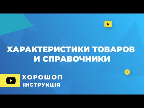 Видео: Характеристики товаров и справочники