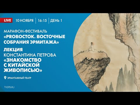 Видео: Лекция Константина Петрова «Знакомство с китайской живописью»